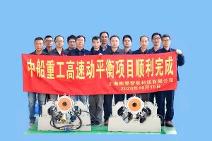 中國船舶重工集團(tuán)：高速動(dòng)平衡機(jī)定制案例！