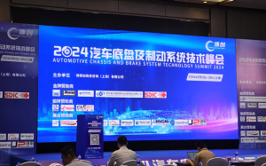 2024汽車底盤及制動系統(tǒng)技術(shù)峰會在上海盛大啟幕