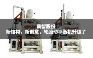 集智股份：新結(jié)構(gòu)，新創(chuàng)意，輪胎動平衡機升級了