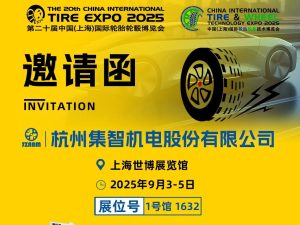 集智股份與您相約第20屆中國(guó)國(guó)際輪胎輪轂博覽會(huì)！