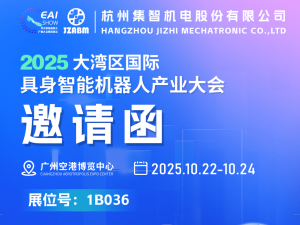 聚力創(chuàng)新，智造未來 | 集智股份誠邀您共赴2025大灣...